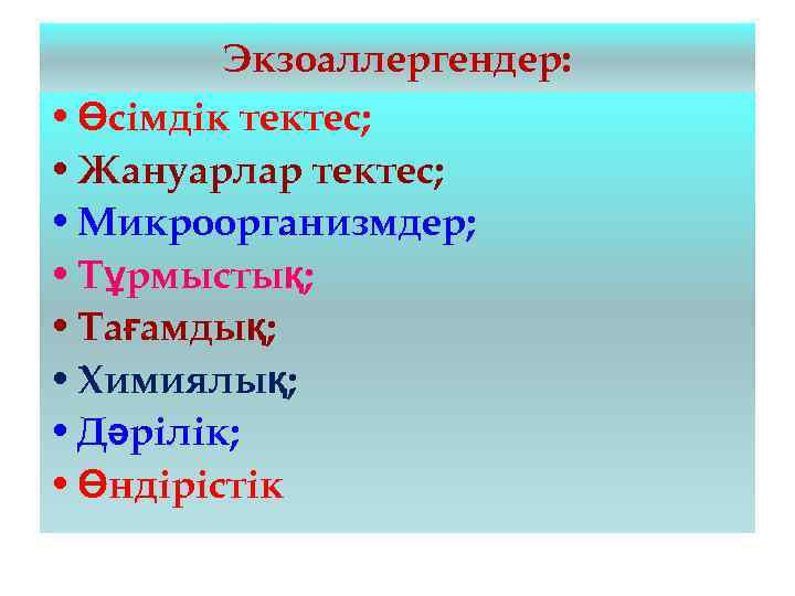 Экзоаллергендер: • Өсімдік тектес; • Жануарлар тектес; • Микроорганизмдер; • Тұрмыстық; • Тағамдық; •