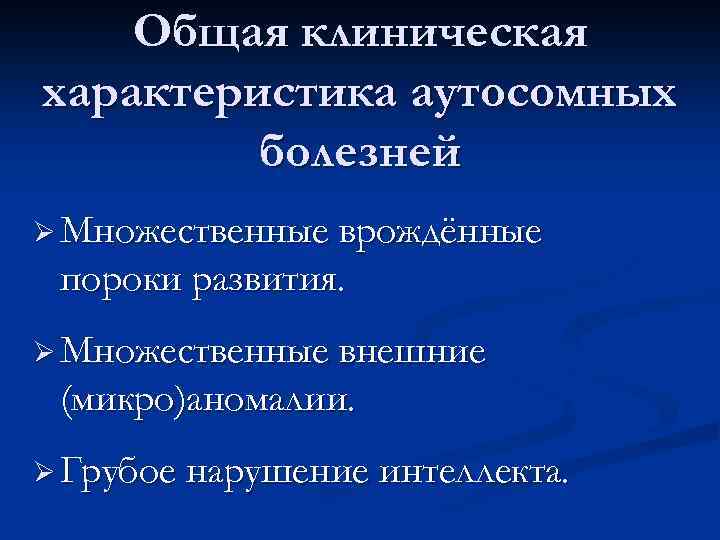 Общая клиническая характеристика аутосомных болезней Ø Множественные врождённые пороки развития. Ø Множественные внешние (микро)аномалии.