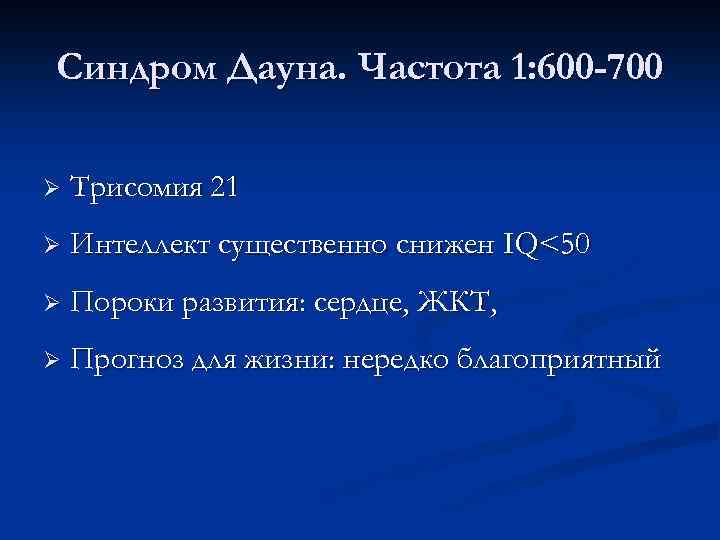 Синдром Дауна. Частота 1: 600 -700 Ø Трисомия 21 Ø Интеллект существенно снижен IQ<50