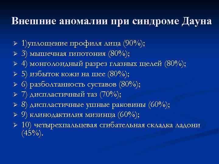 Внешние аномалии при синдроме Дауна Ø Ø Ø Ø Ø 1)уплощение профиля лица (90%);