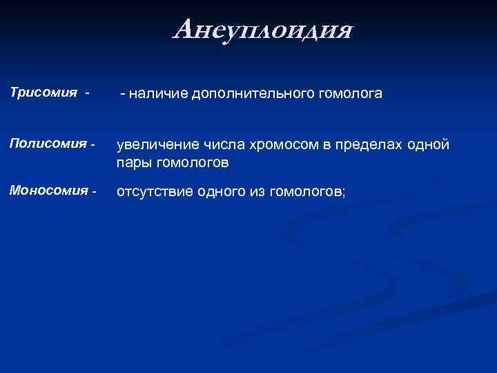 Анеуплоидия Трисомия - - наличие дополнительного гомолога Полисомия - увеличение числа хромосом в пределах