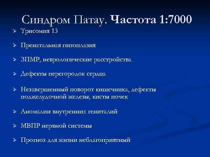 Синдром Патау. Частота 1: 7000 Ø Трисомия 13 Ø Пренатальная гипоплазия Ø ЗПМР, неврологические