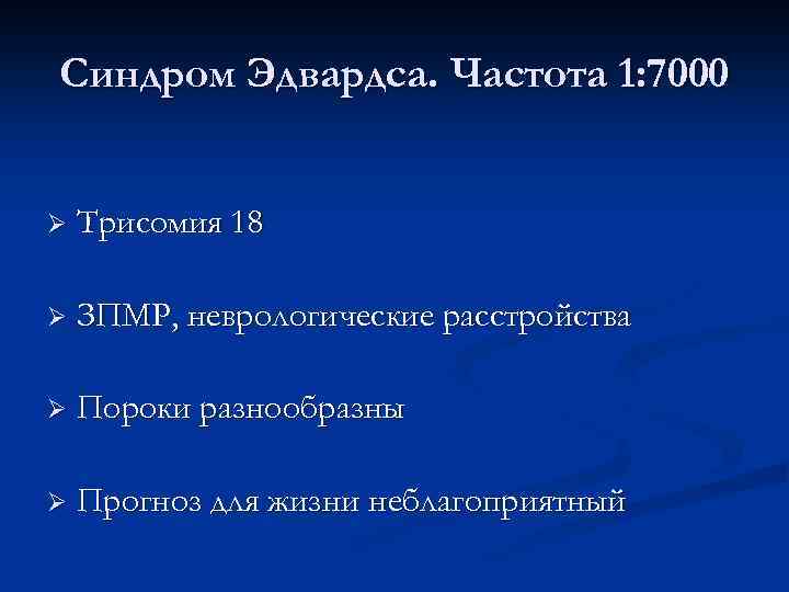 Синдром Эдвардса. Частота 1: 7000 Ø Трисомия 18 Ø ЗПМР, неврологические расстройства Ø Пороки