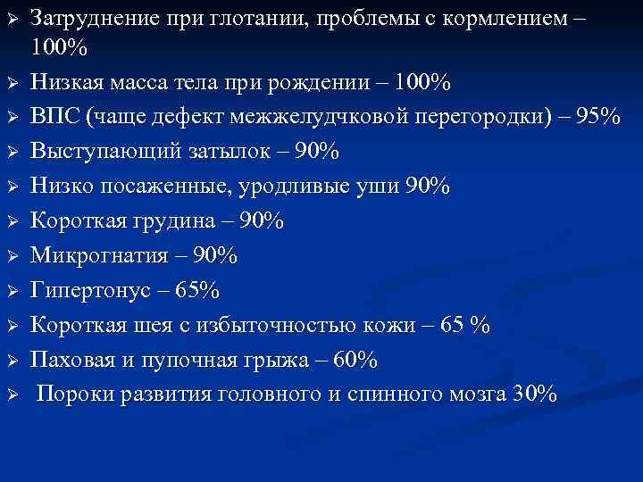 Ø Ø Ø Затруднение при глотании, проблемы с кормлением – 100% Низкая масса тела