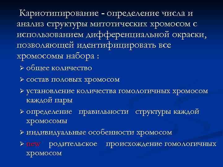 Кариотипирование - определение числа и анализ структуры митотических хромосом с использованием дифференциальной окраски, позволяющей