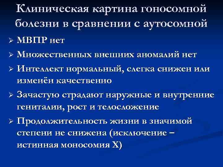 Клиническая картина гоносомной болезни в сравнении с аутосомной МВПР нет Ø Множественных внешних аномалий