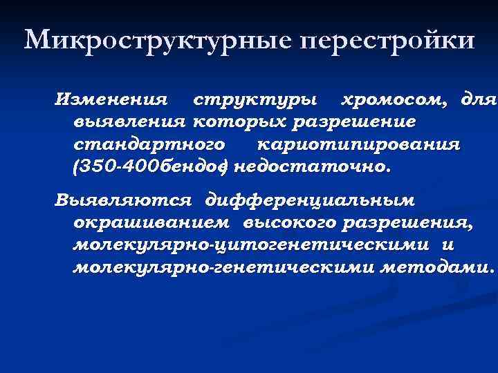 Микроструктурные перестройки Изменения структуры хромосом, для выявления которых разрешение стандартного кариотипирования (350 -400 бендов