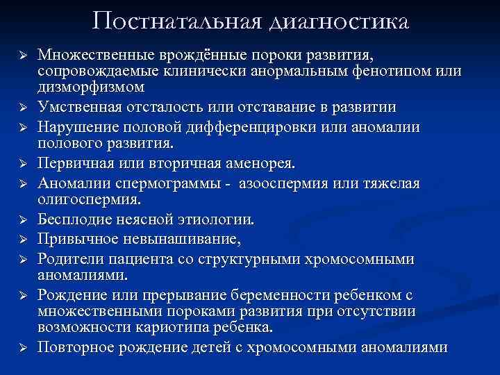 Постнатальная диагностика Ø Ø Ø Ø Ø Множественные врождённые пороки развития, сопровождаемые клинически анормальным