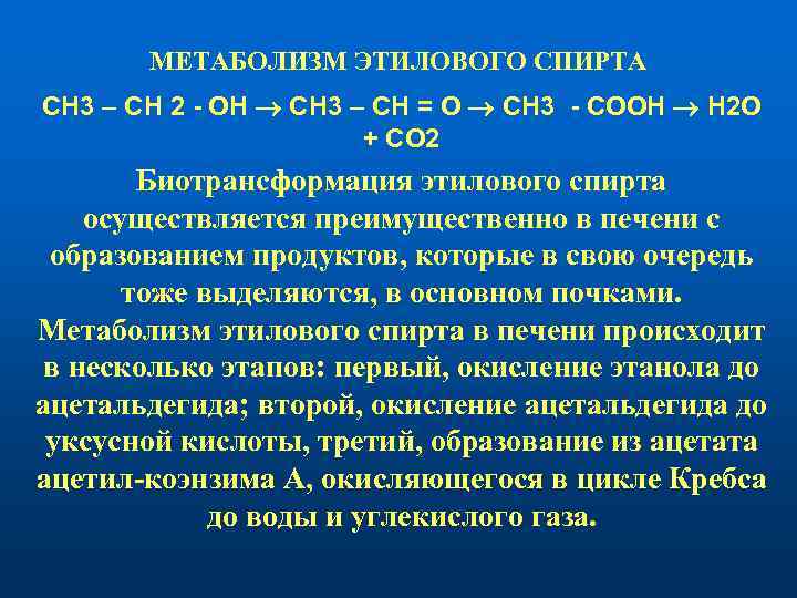 МЕТАБОЛИЗМ ЭТИЛОВОГО СПИРТА CН 3 – СН 2 - ОН СН 3 – СН