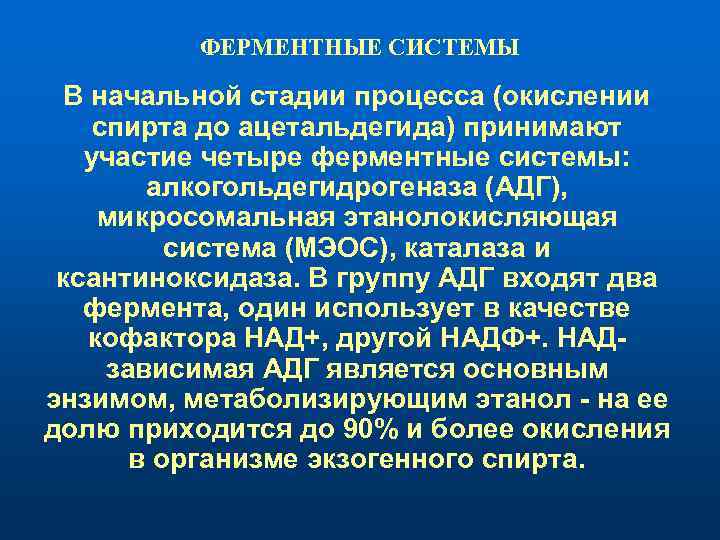 ФЕРМЕНТНЫЕ СИСТЕМЫ В начальной стадии процесса (окислении спирта до ацетальдегида) принимают участие четыре ферментные