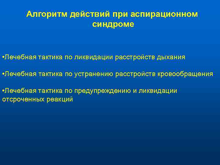 Алгоритм действий при аспирационном синдроме • Лечебная тактика по ликвидации расстройств дыхания • Лечебная