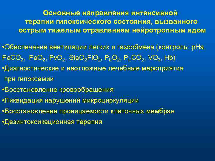 Основные направления интенсивной терапии гипоксического состояния, вызванного острым тяжелым отравлением нейротропным ядом • Обеспечение