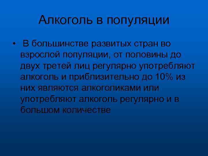 Алкоголь в популяции • В большинстве развитых стран во взрослой популяции, от половины до