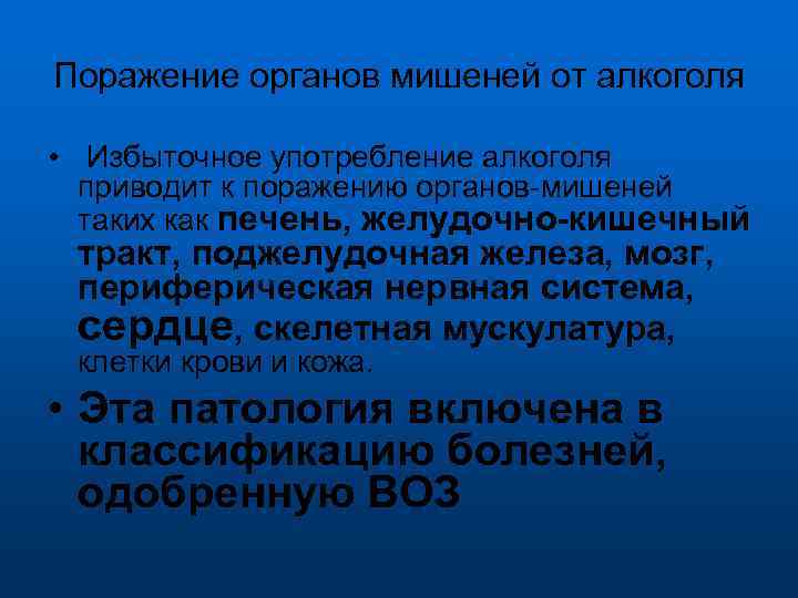 Поражение органов мишеней от алкоголя • Избыточное употребление алкоголя приводит к поражению органов-мишеней таких
