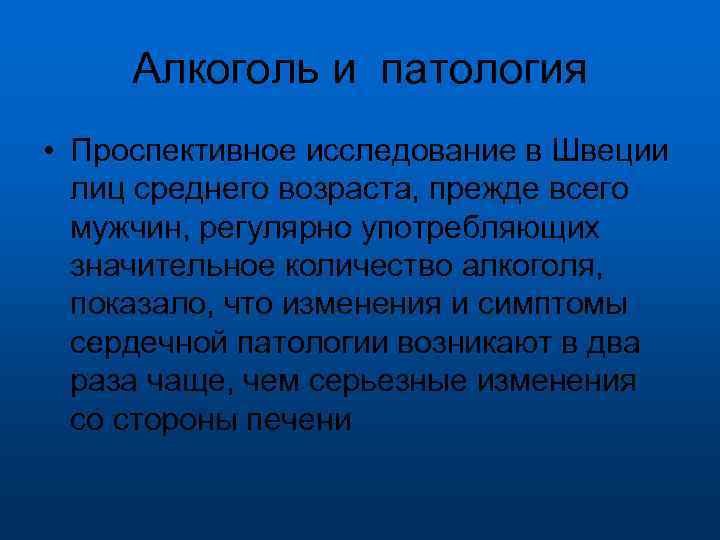 Алкоголь и патология • Проспективное исследование в Швеции лиц среднего возраста, прежде всего мужчин,