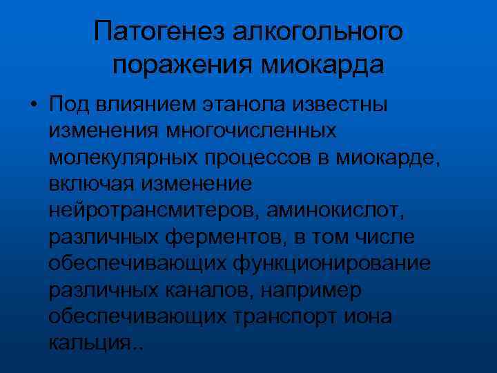 Патогенез алкогольного поражения миокарда • Под влиянием этанола известны изменения многочисленных молекулярных процессов в