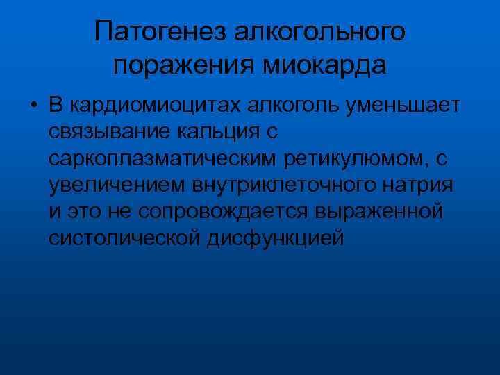 Патогенез алкогольного поражения миокарда • В кардиомиоцитах алкоголь уменьшает связывание кальция с саркоплазматическим ретикулюмом,