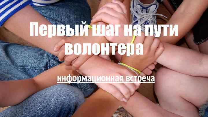 Первый шаг на пути волонтера информационная встреча 