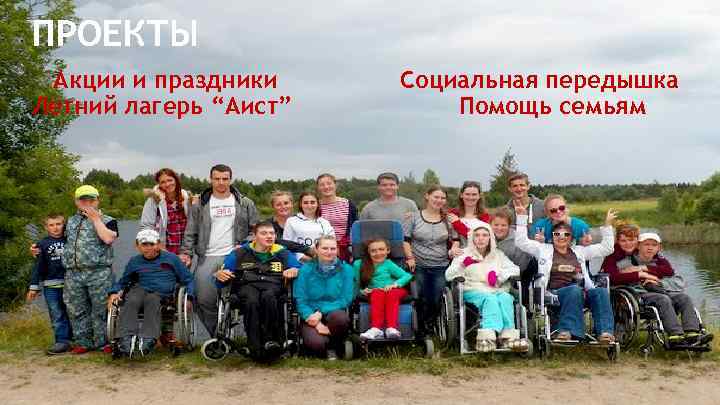 ПРОЕКТЫ Акции и праздники Летний лагерь “Аист” Социальная передышка Помощь семьям 