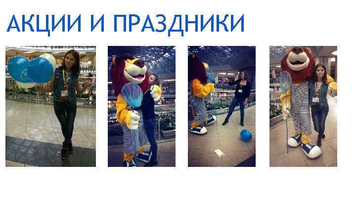 АКЦИИ И ПРАЗДНИКИ 