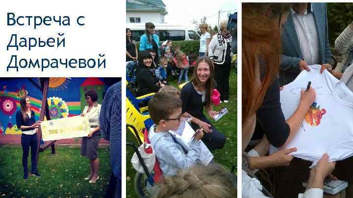 Встреча с Дарьей Домрачевой 