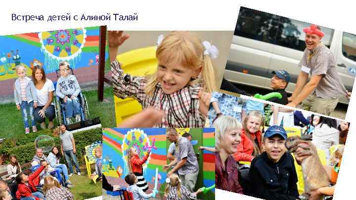 Встреча детей с Алиной Талай 