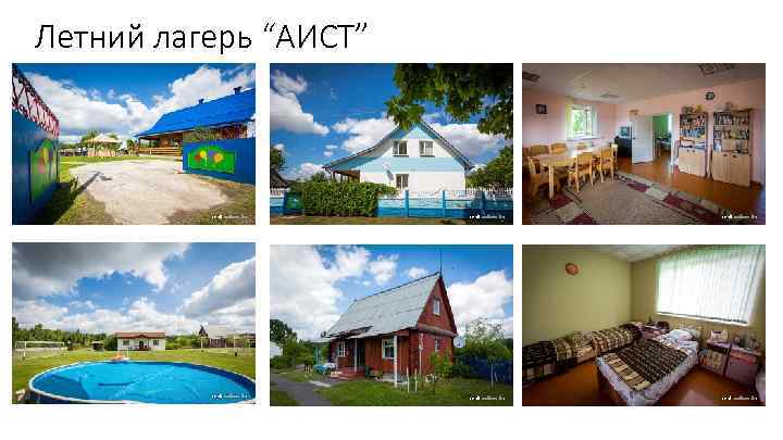 Летний лагерь “АИСТ” 