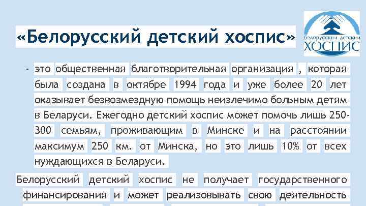  «Белорусский детский хоспис» - это общественная благотворительная организация , которая была создана в