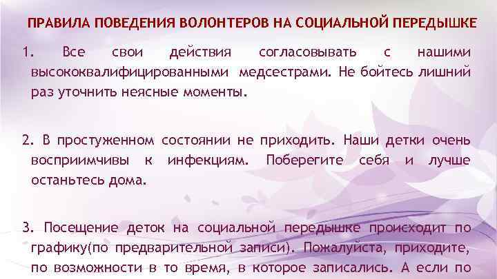 ПРАВИЛА ПОВЕДЕНИЯ ВОЛОНТЕРОВ НА СОЦИАЛЬНОЙ ПЕРЕДЫШКЕ 1. Все свои действия согласовывать с нашими высококвалифицированными
