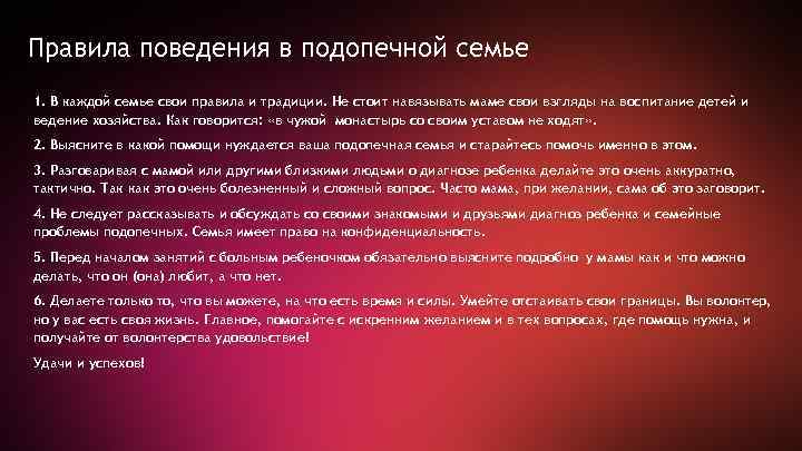 Правила поведения в подопечной семье 1. В каждой семье свои правила и традиции. Не