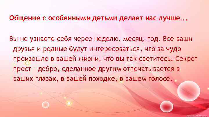 Общение с особенными детьми делает нас лучше. . . Вы не узнаете себя через