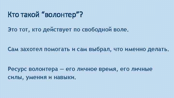 Кто такой “волонтер”? Это тот, кто действует по свободной воле. Сам захотел помогать и