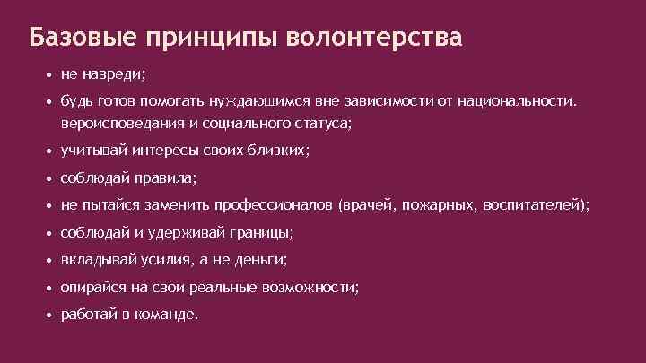 Базовые принципы волонтерства • не навреди; • будь готов помогать нуждающимся вне зависимости от