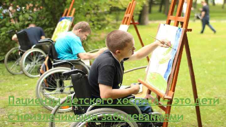 Пациенты Детского хосписа — это дети с неизлечимыми заболеваниями 
