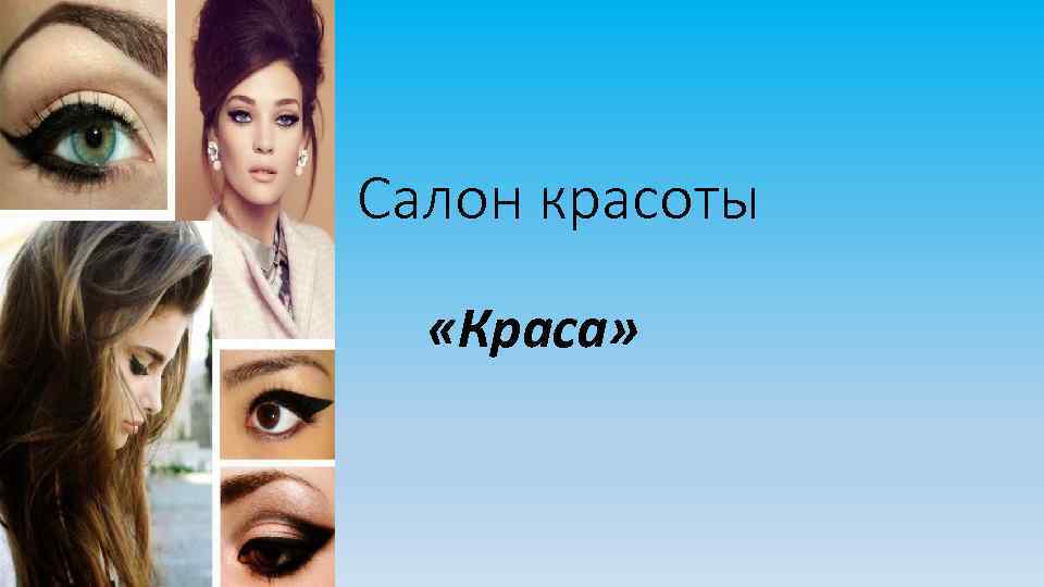 Салон красоты «Краса» 