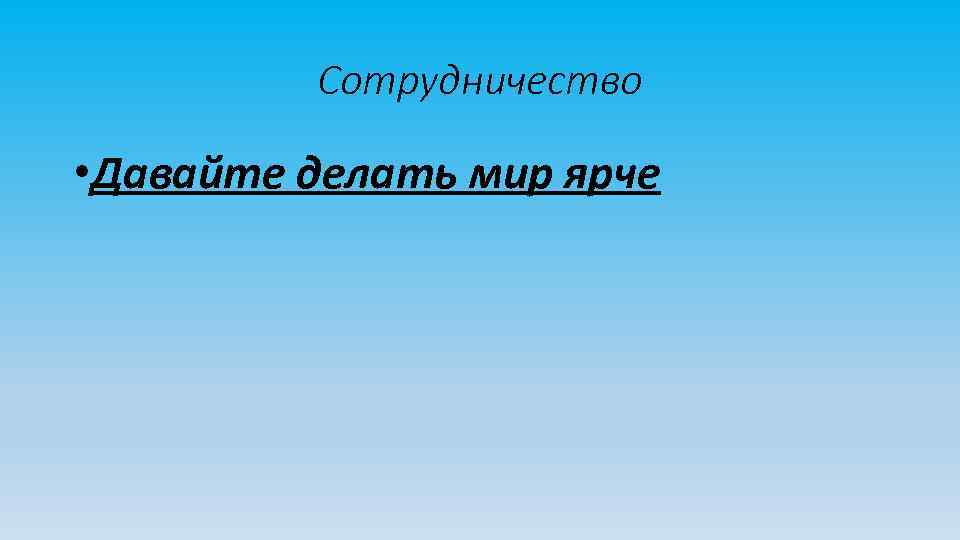 Сотрудничество • Давайте делать мир ярче 