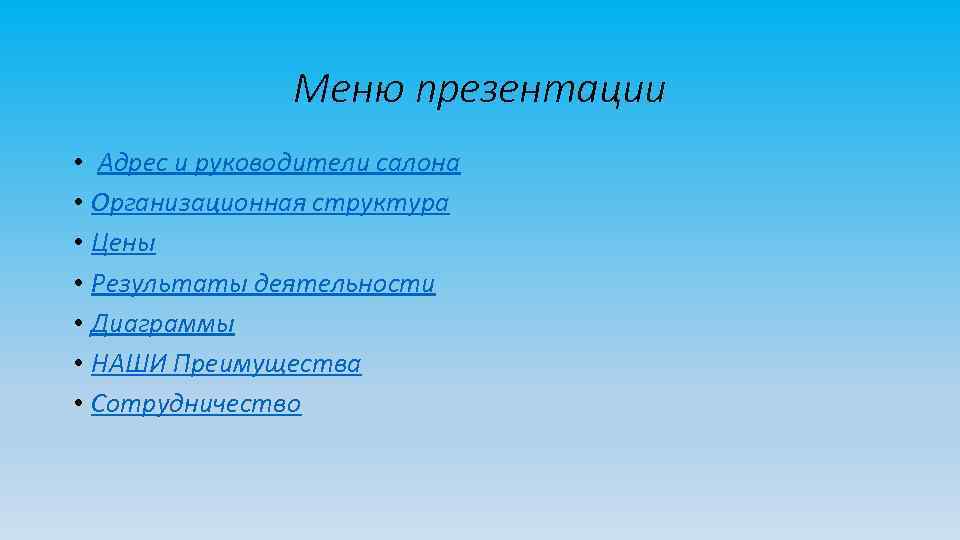 Меню презентации • Адрес и руководители салона • Организационная структура • Цены • Результаты