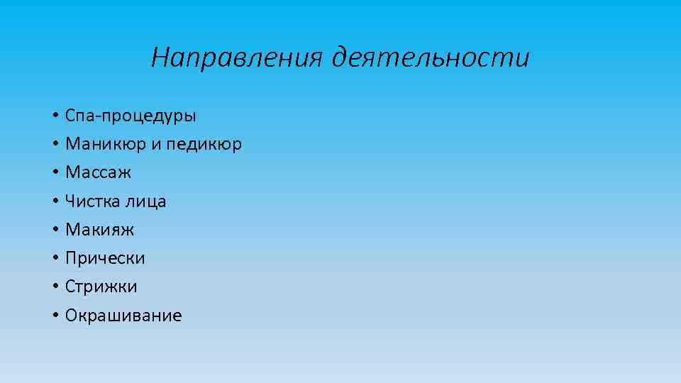 Направления деятельности • Спа-процедуры • Маникюр и педикюр • Массаж • Чистка лица •