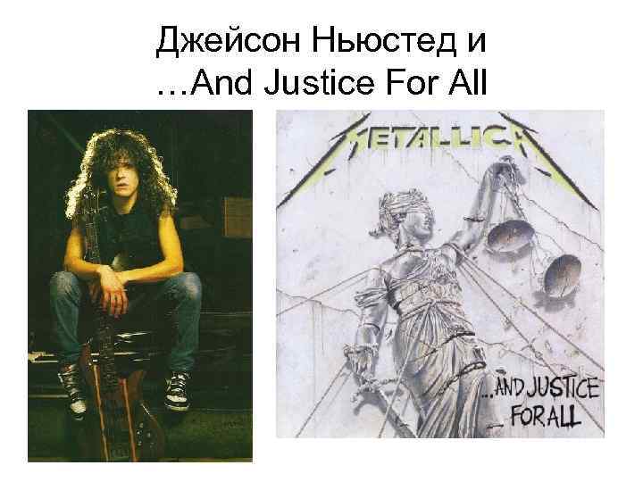 Джейсон Ньюстед и …And Justice For All 