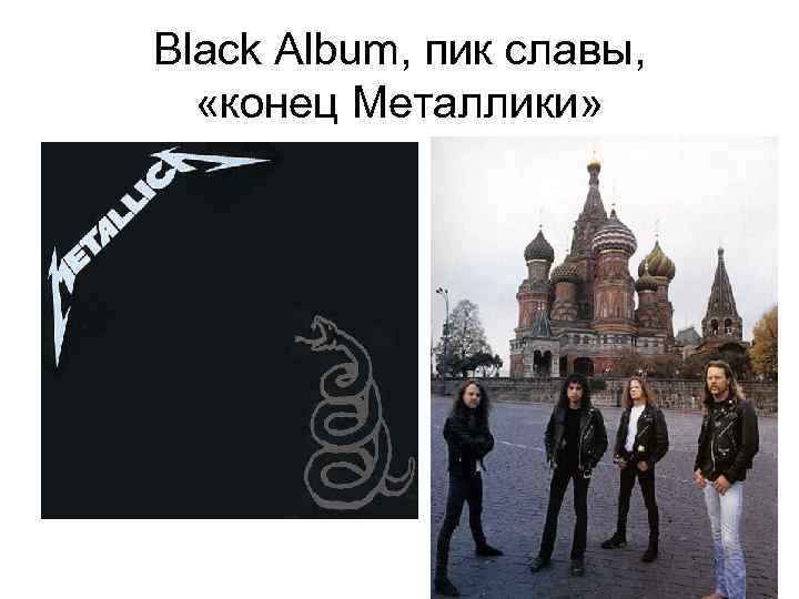 Black Album, пик славы, «конец Металлики» 