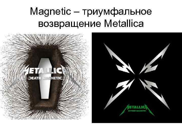 Magnetic – триумфальное возвращение Metallica 