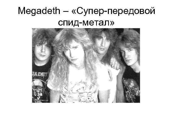 Megadeth – «Супер-передовой спид-метал» 