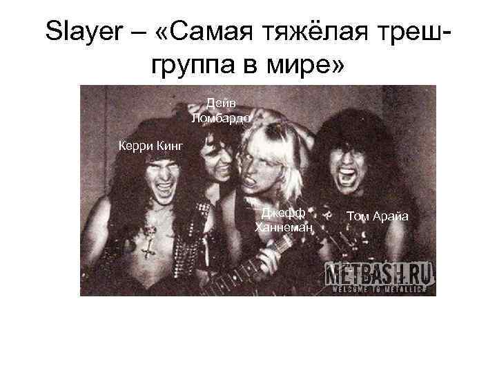 Slayer – «Самая тяжёлая трешгруппа в мире» Дейв Ломбардо Керри Кинг Джефф Ханнеман Том