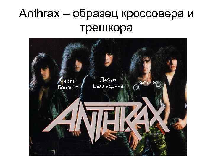 Anthrax – образец кроссовера и трешкора Чарли Бенанте Джоуи Белладонна Скотт Ян 
