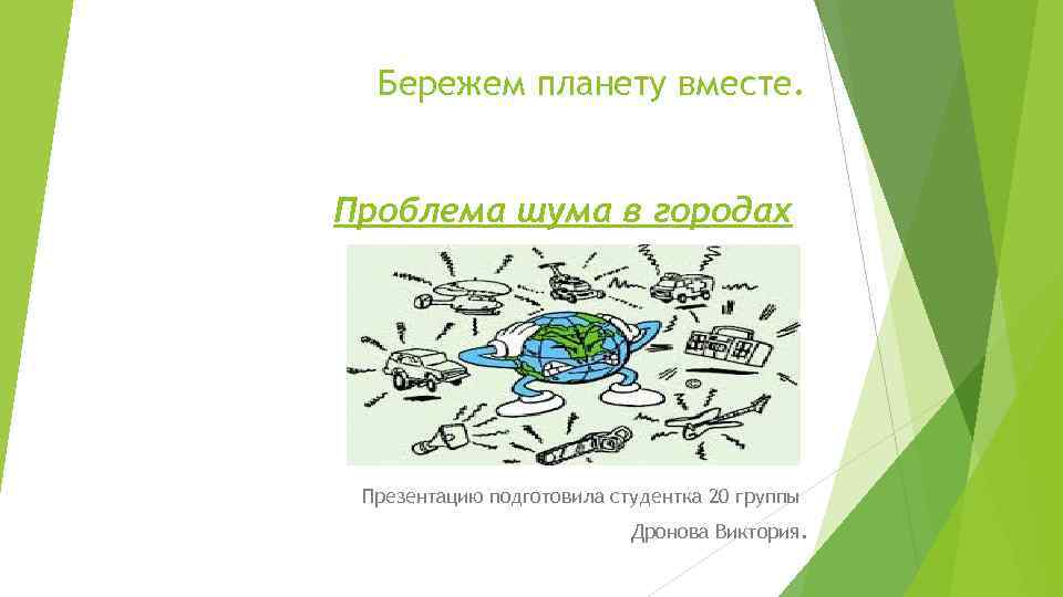 Вместе проблема. Презентация бережем планету вместе. Презентация на тему защити планету сообща. Защита планету сообща пересказ. Сообщение защищаем планету сообща.