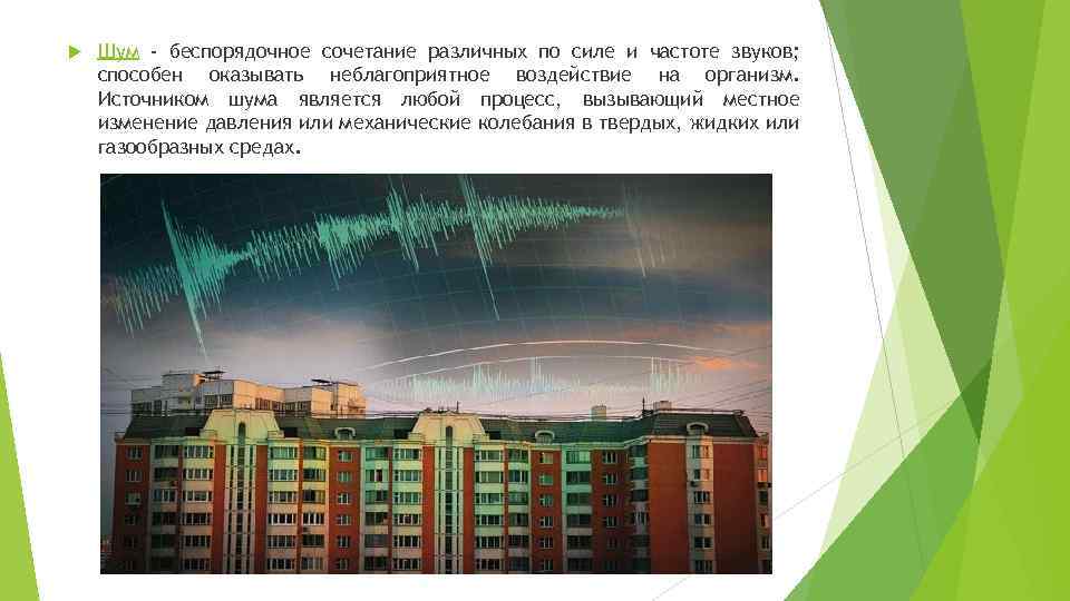  Шум - беспорядочное сочетание различных по силе и частоте звуков; способен оказывать неблагоприятное