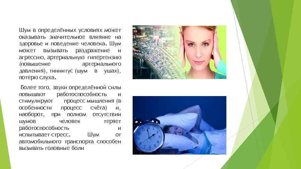 Шум в определённых условиях может оказывать значительное влияние на здоровье и поведение человека. Шум