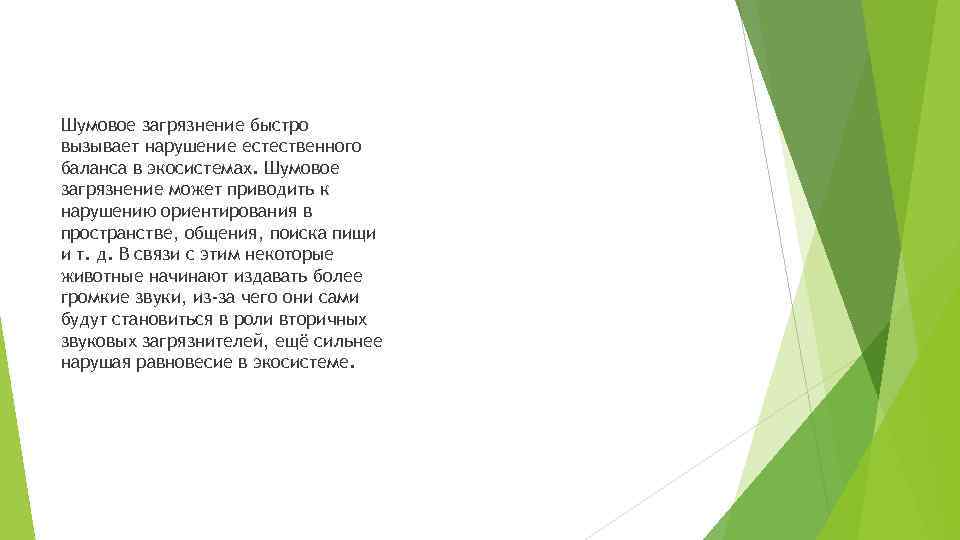 Шумовое загрязнение быстро вызывает нарушение естественного баланса в экосистемах. Шумовое загрязнение может приводить к
