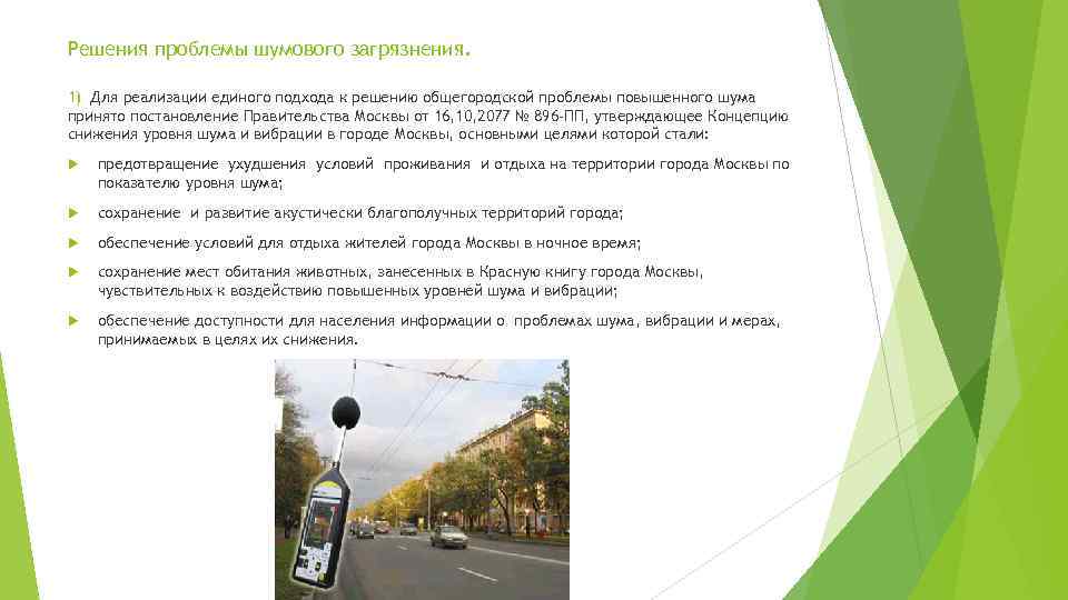 Решения проблемы шумового загрязнения. 1) Для реализации единого подхода к решению общегородской проблемы повышенного