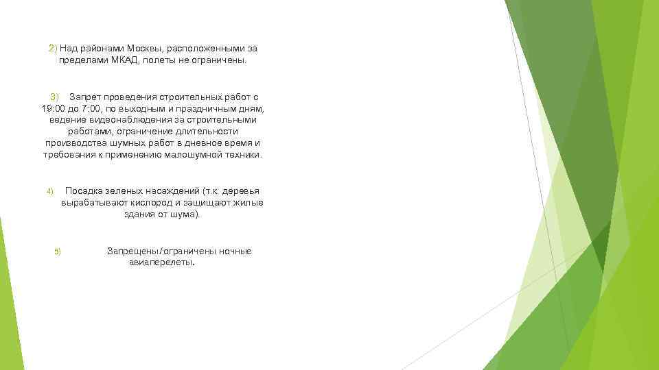 2) Над районами Москвы, расположенными за пределами МКАД, полеты не ограничены. 3) Запрет проведения